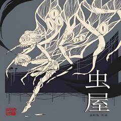 虫屋(多人剧)