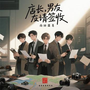 店长，男友请签约(多人剧)