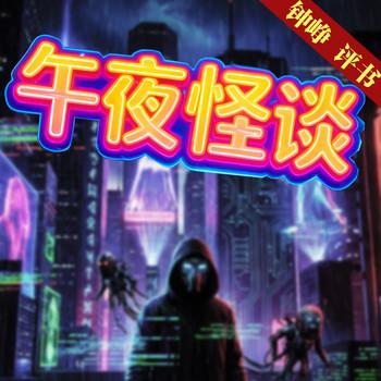 午夜怪谈(多人剧)