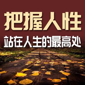 把握人性：站在人生的最高处
