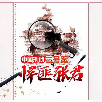 中国刑侦二号案：悍匪张君