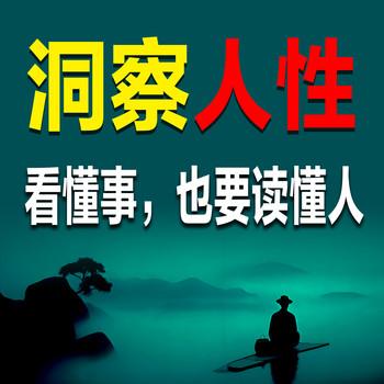 洞察人性：看懂事也要读懂人
