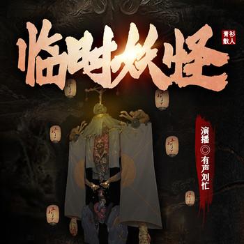 临时妖怪(多人剧)
