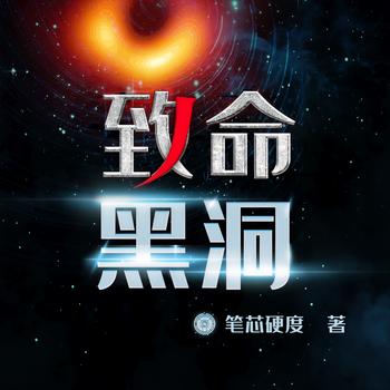 致命黑洞