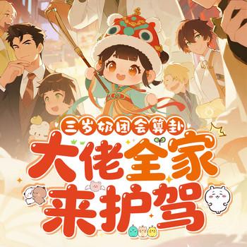 三岁奶团会算卦，大佬全家来护驾(多人剧)