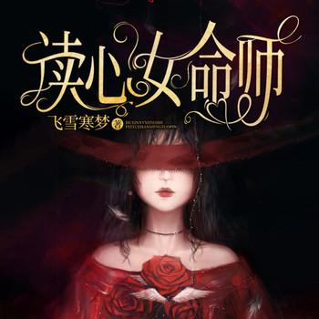 读心女命师