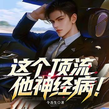 这个顶流他神经病！(多人剧)