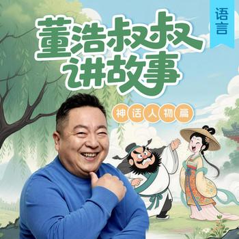 董浩叔叔讲神话人物(多人剧)