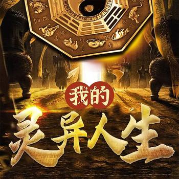 诡异事件录：我的灵异人生