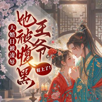 大婚日被凌辱，她被腹黑王爷盯上了！