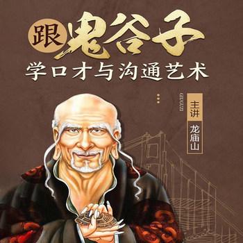 跟鬼谷子学口才与沟通艺术
