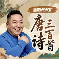 董浩叔叔讲唐诗三百首(多人剧)