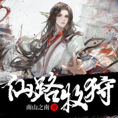 仙路牧狩