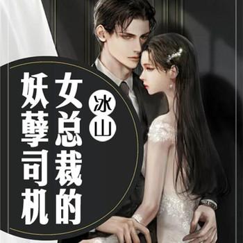 冰山女总裁的妖孽司机(多人剧)
