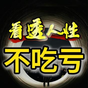 看透人性不吃亏1
