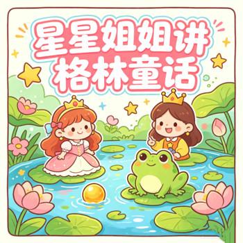 星星姐姐讲格林童话-青蛙王子