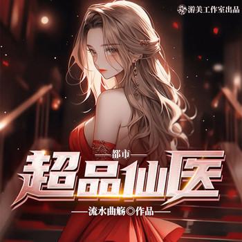都市超品仙医(多人剧)