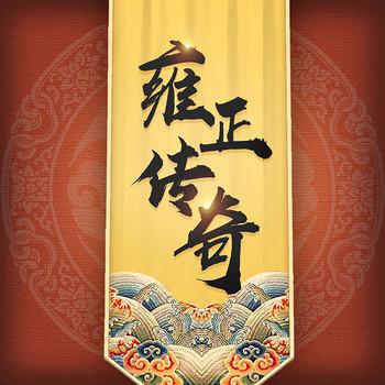 大清风云：雍正传奇