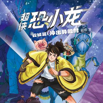 超侠恐小龙