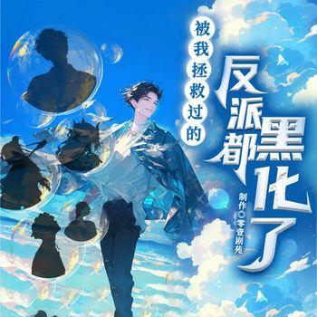 被我拯救过的反派都黑化了