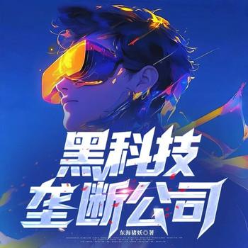 黑科技垄断公司(多人剧)