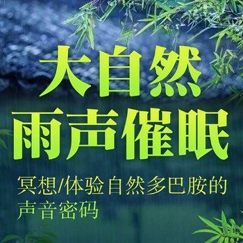 大自然雨声催眠(多人剧)