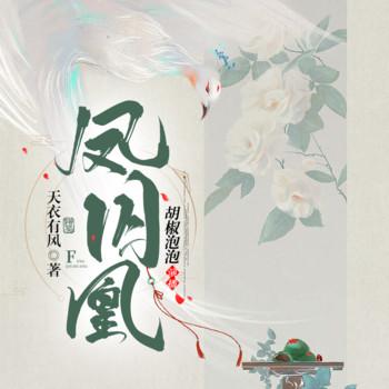 凤囚凰(多人剧)