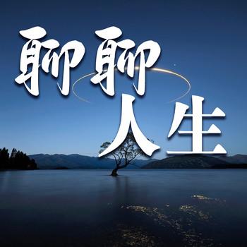聊聊人生