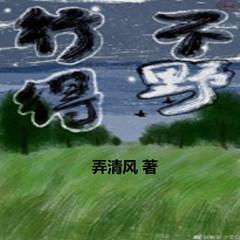 行不得野