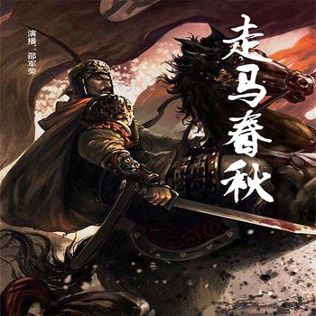走马春秋