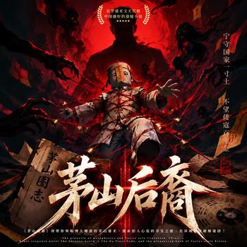 茅山后裔(多人剧)
