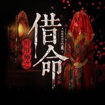 阴阳师之借命(多人剧)