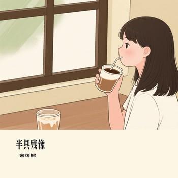 半具残像