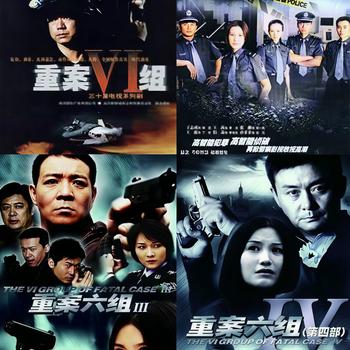 重案六组1-4部