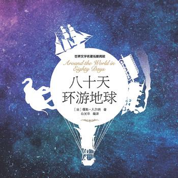 八十天环游地球