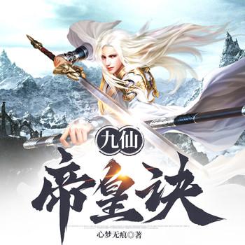 九仙帝皇诀
