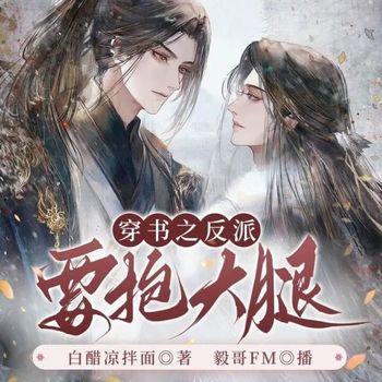 穿书之反派也要抱大腿