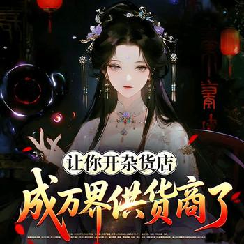 让你开杂货店，成万界供货商了(多人剧)