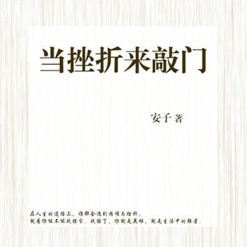 当挫折来敲门