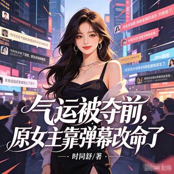 气运被夺前，原女主靠弹幕改命了