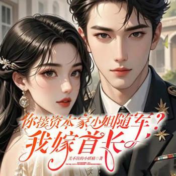 你接资本家小姐随军？我嫁首长