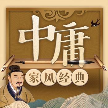 中国家风经典中庸