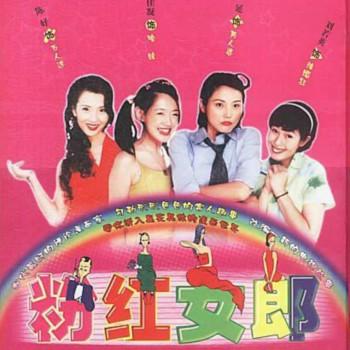 粉红女郎