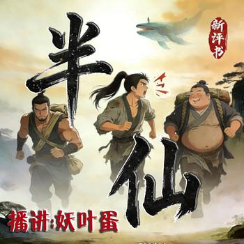 半仙
