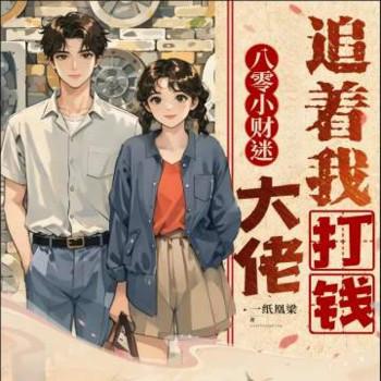 八零小财迷：大佬追着我打钱