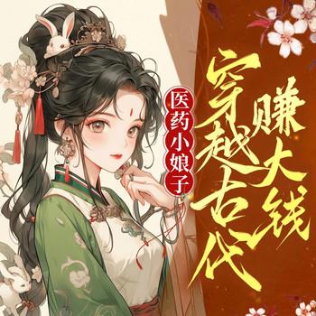 医药小娘子穿越古代赚大钱