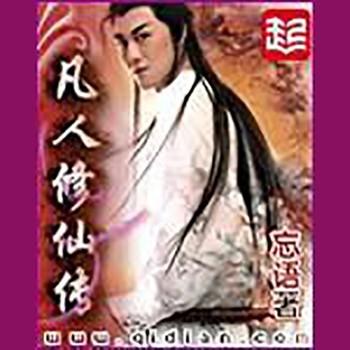 凡人修仙传