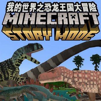 我的世界：恐龙王国大冒险(多人剧)