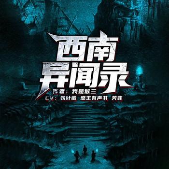 西南异闻录(多人剧)