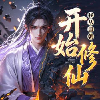 我从唐朝开始修仙